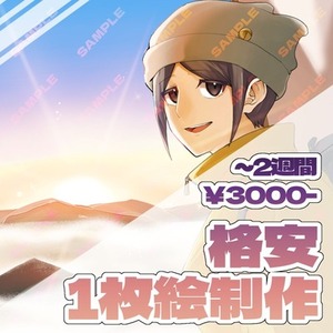 【格安】１枚絵作成します