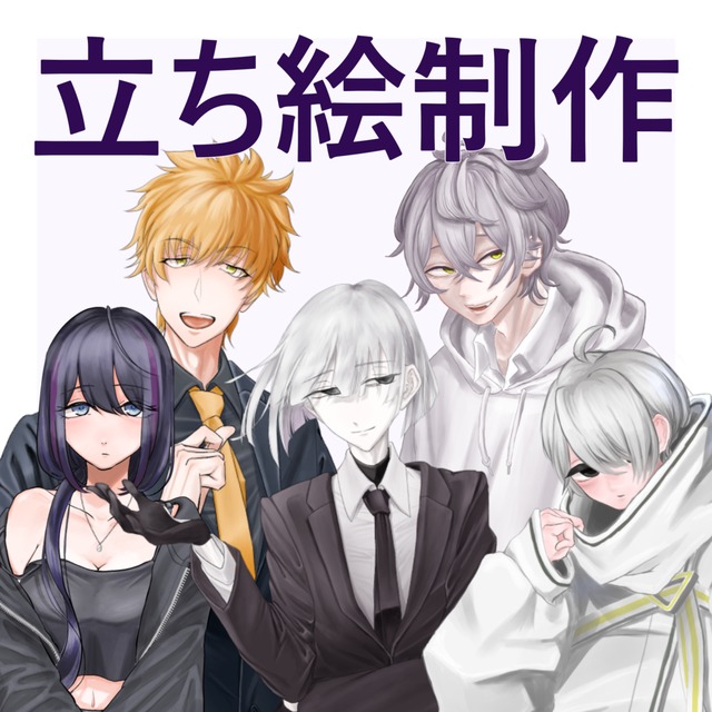 立ち絵イラスト制作