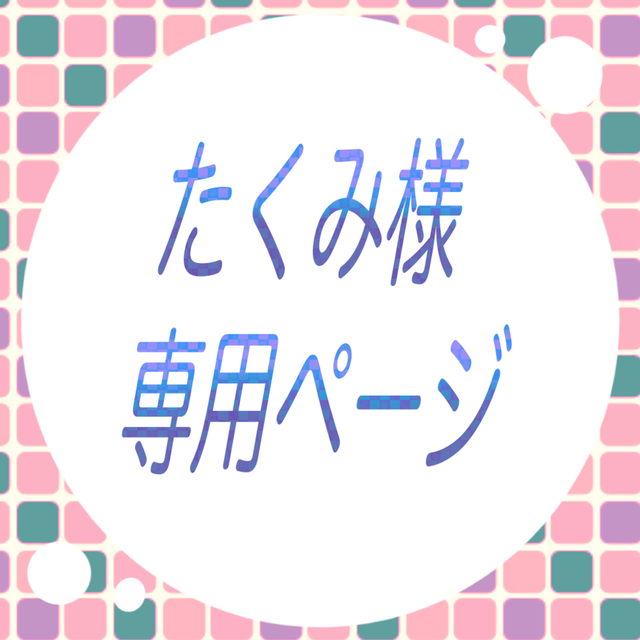 たくみ様専用ページです。 | SKIMA（スキマ）