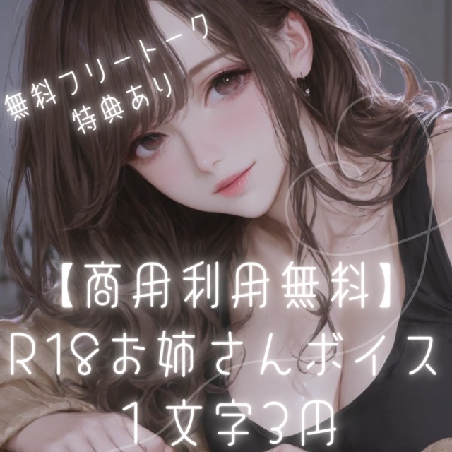 【商用利用無料】淫らで甘い大人のR18お姉さんボイス