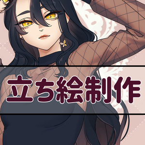 【ｵﾌﾟｼｮﾝ料金なし】立ち絵制作