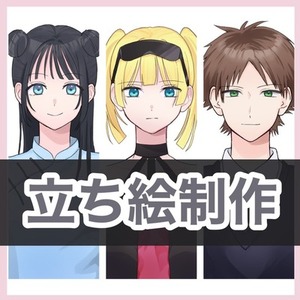 【お試し価格】立ち絵作成