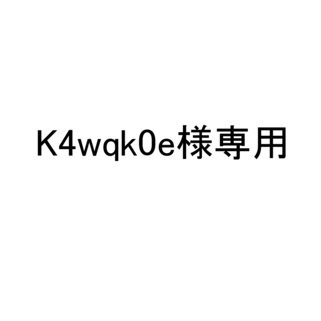 K4wqk0e様専用