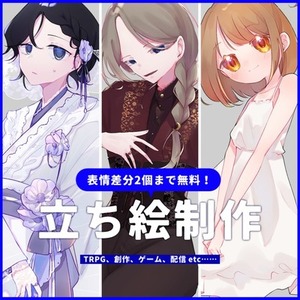 【最短3日納品】立ち絵制作承ります！