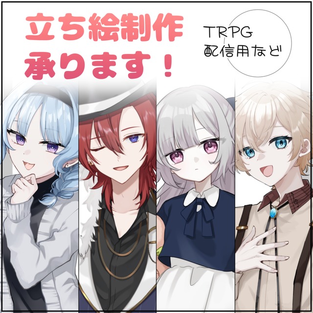 【最短２週間】TRPG立ち絵イラスト描きます！