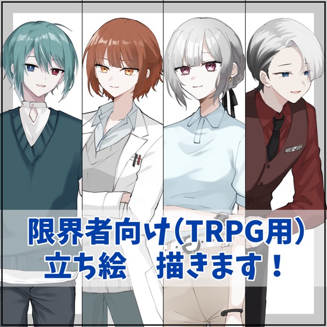 【最短１週間】限界者向けTRPG立ち絵描きます！