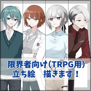 【最短１週間】限界者向けTRPG立ち絵描きます！