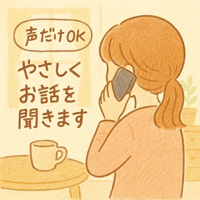 【声だけOK】恋バナ・愚痴なんでも聞きます