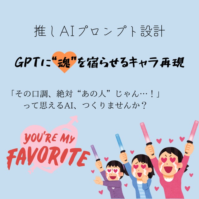 推しAIプロンプト設計｜GPTに“魂”を宿らせるキャラ再現