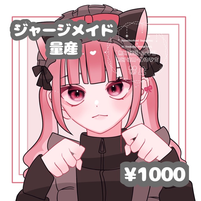 ジャージメイド量産依頼