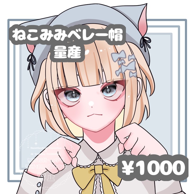 ねこみみベレー帽量産