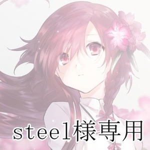 steel様専用