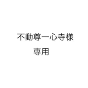 不動尊一心寺様専用