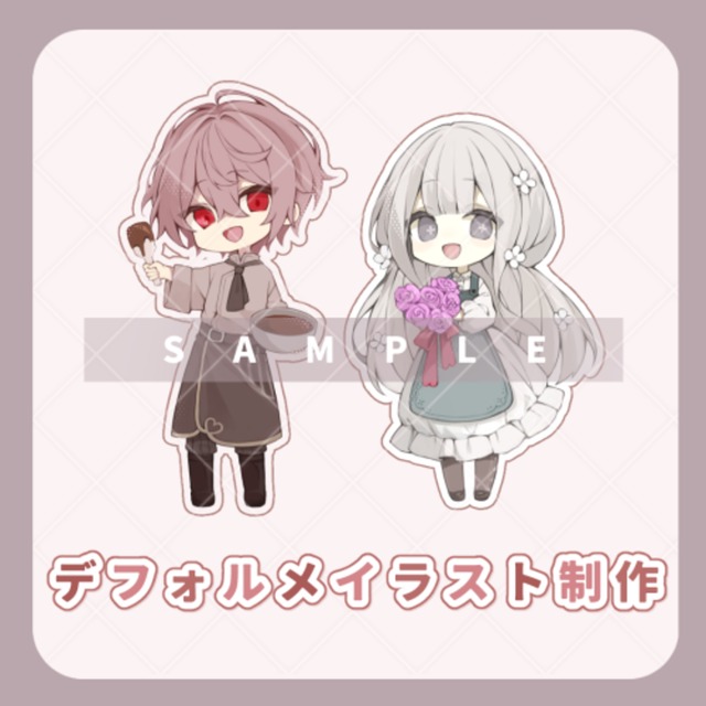 デフォルメイラスト制作します