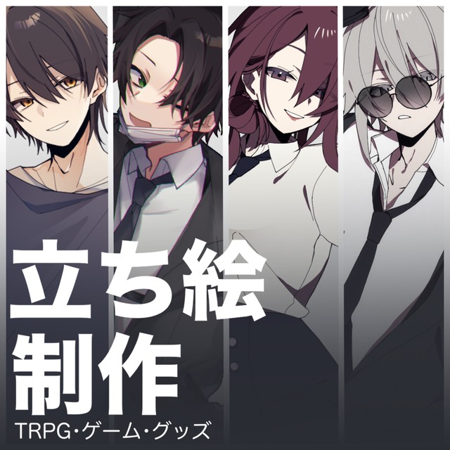TRPG・立ち絵制作します！