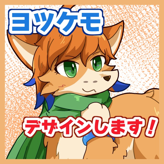 四足動物のオリジナルキャラをデザインします！【二次利用OK・擬人化もあり】