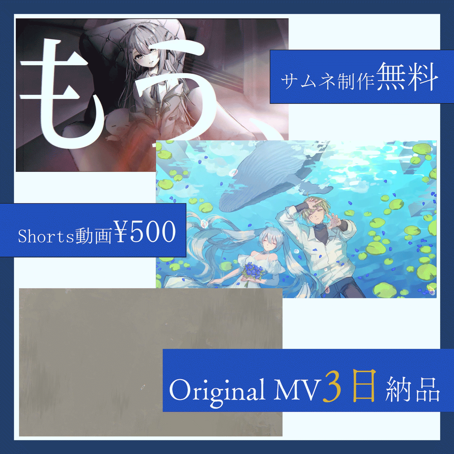 オリジナルMVを３日以内に納品します！