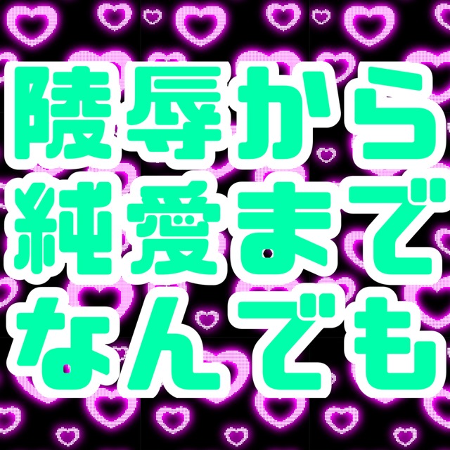【1文字1円】R18小説書きます【陵辱から純愛まで】