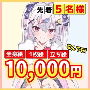 【先着5名様限定】立ち絵・1枚絵などなんでも一律1万円で承ります！