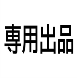 たかなし様専用ページ