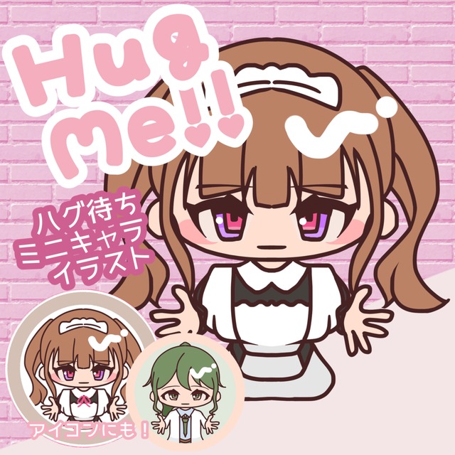 即購入OK！ハグ待ちイラスト制作