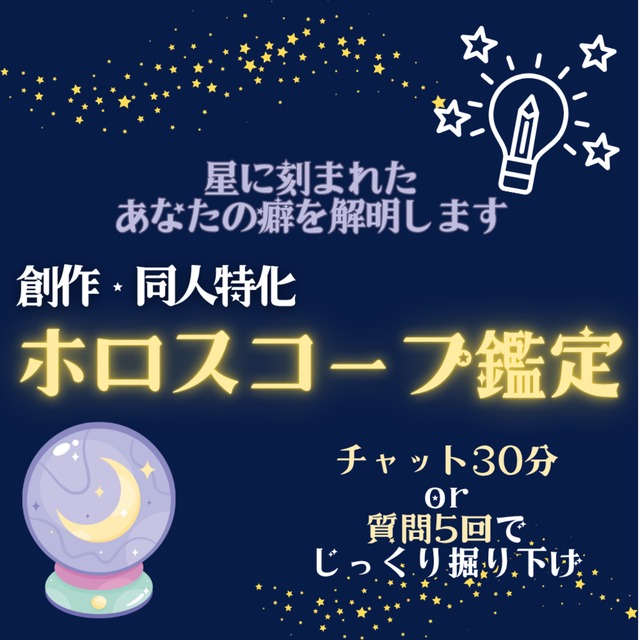 ホロスコープであなたの創作の根源を暴きます