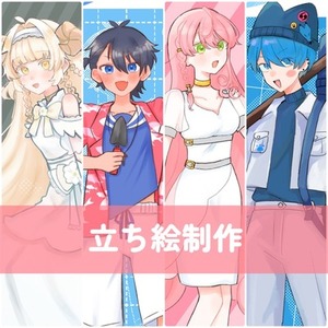 【最短即日】立ち絵制作します！