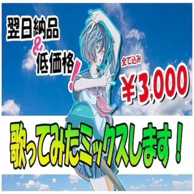 翌日納品&低価格！歌ってみたミックスします