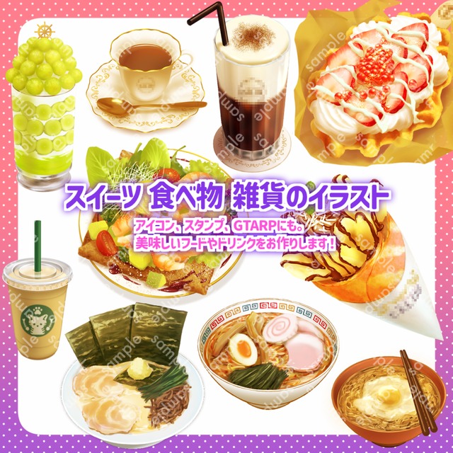 スイーツ、フード、雑貨をお描きします