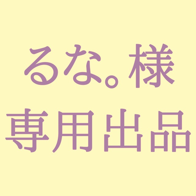 るな。様専用出品