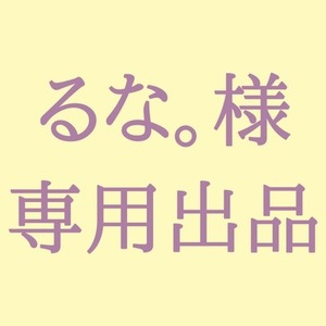 るな。様専用出品