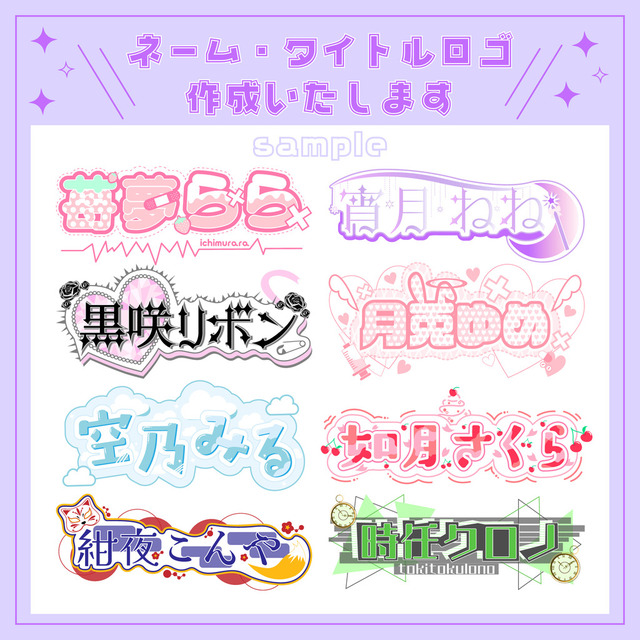 【VTuber様・創作活動向け】商用利用可能！名前ロゴ／テキストロゴお作りします