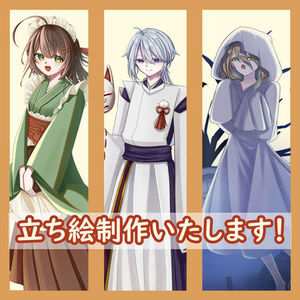 立ち絵作成いたします！！