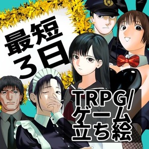 【最短３日】TRPG/ゲーム/キャラクター立ち絵描きます