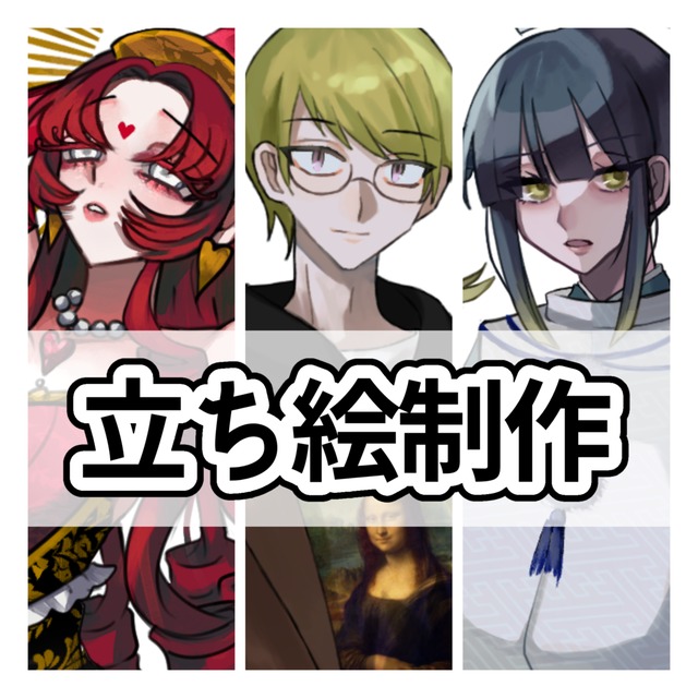 立ち絵制作承ります！