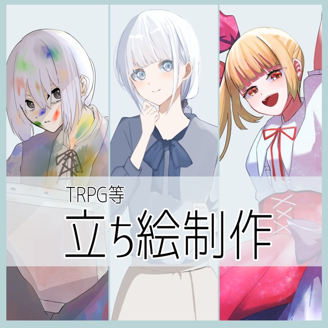 立ち絵制作いたします【TRPG・ゲーム・動画用など】