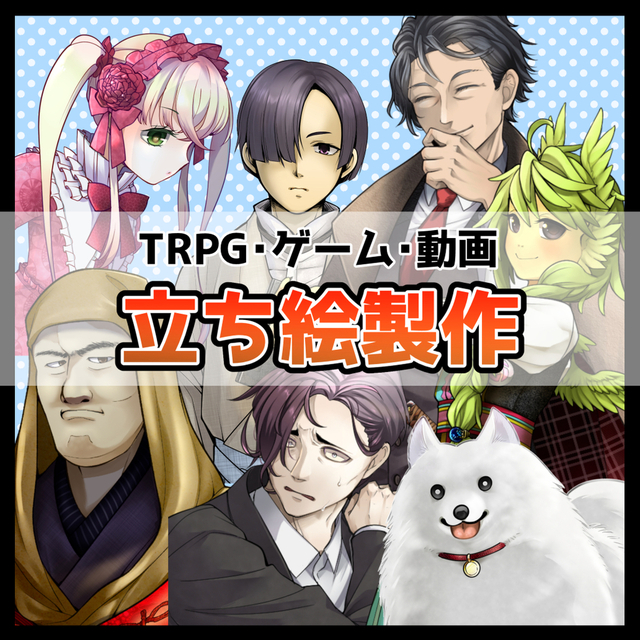 TRPG・動画・ゲーム用立ち絵