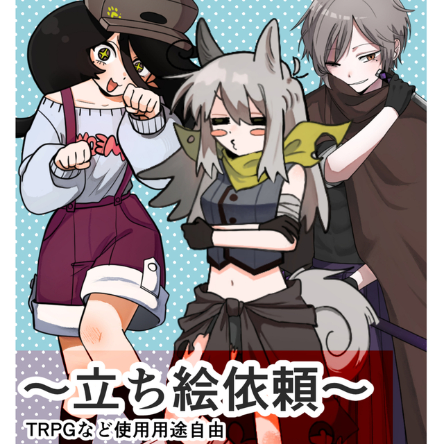 ～立ち絵依頼～受付中