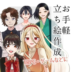 ［期間限定値下げ中！］TRPG・ゲーム用立ち絵　お手軽コース