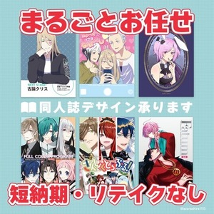 【まるごとお任せ】同人誌 装丁デザイン【短納期・リテイク無し】