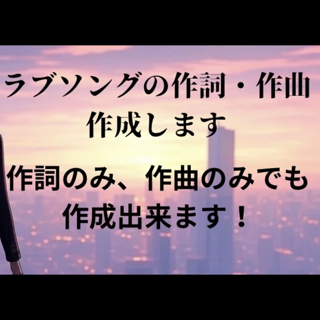 恋愛向け作詞・作曲を作成します