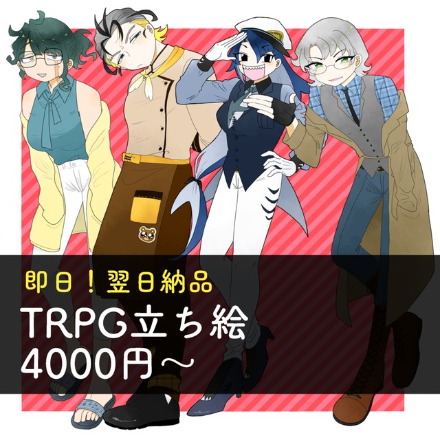 【翌日納品】即日！TRPG立ち絵