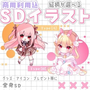 商用利用込┆SDイラスト・デフォルメイラスト