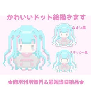早くお安く★可愛いドット絵作成します！ネオン風ステッカー風も★