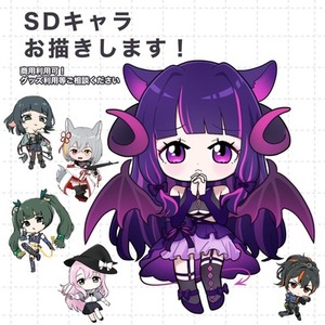 SDキャラお描きします！