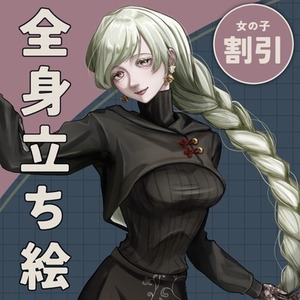 女の子描かせてください！【全身立ち絵制作】