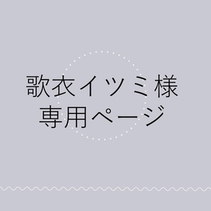 歌衣イツミ様専用ページ | SKIMA(スキマ) 歌衣イツミ様専用ページ | SKIMA(スキマ)