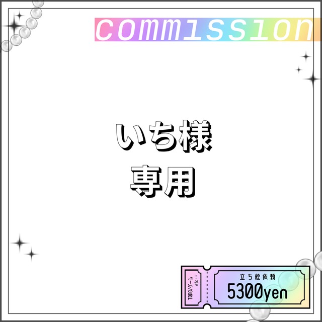 いち様専用