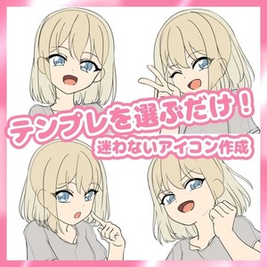 テンプレを選ぶだけ！手っ取り早くアイコン描きます！