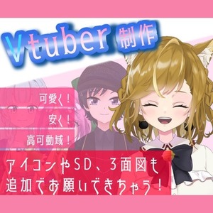キャラデザ～モデリング！あなたのVtuberデビューを全力で後押しします！